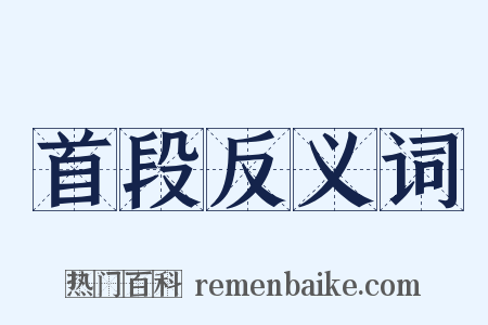 首段反义词是什么意思的图片